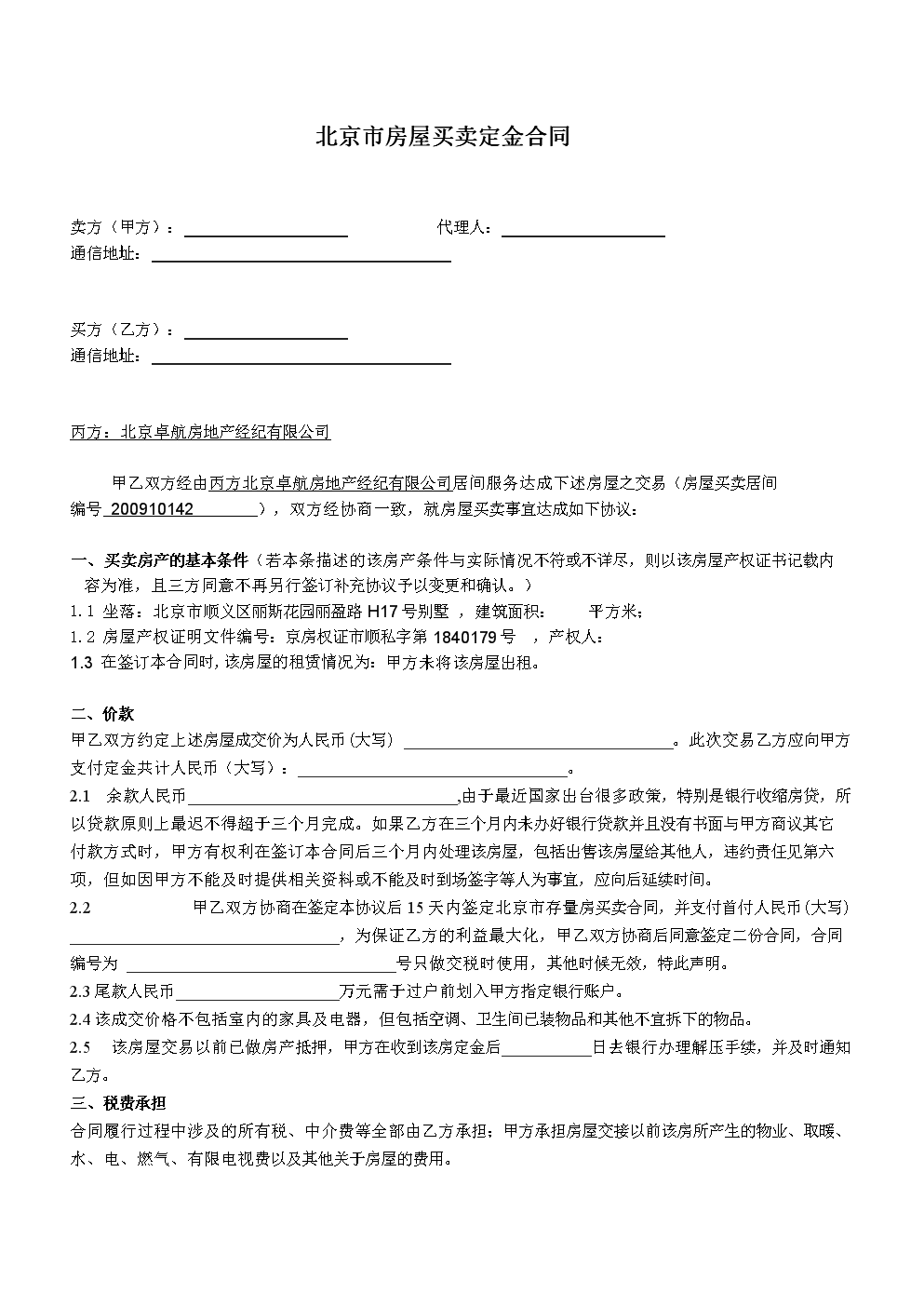 房屋买卖定金合同8.doc