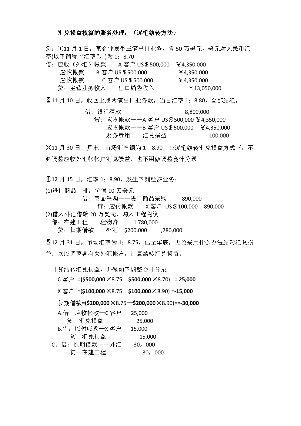 汇兑损益核算的账务处理.doc