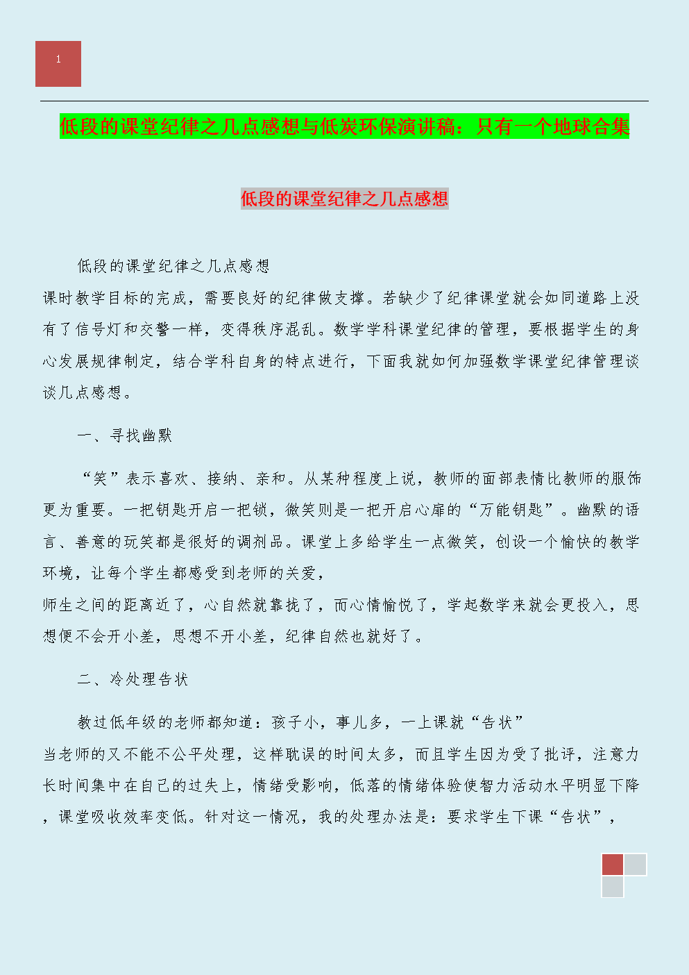 低段的课堂纪律之几点感想与低炭环保演讲稿:只有一个