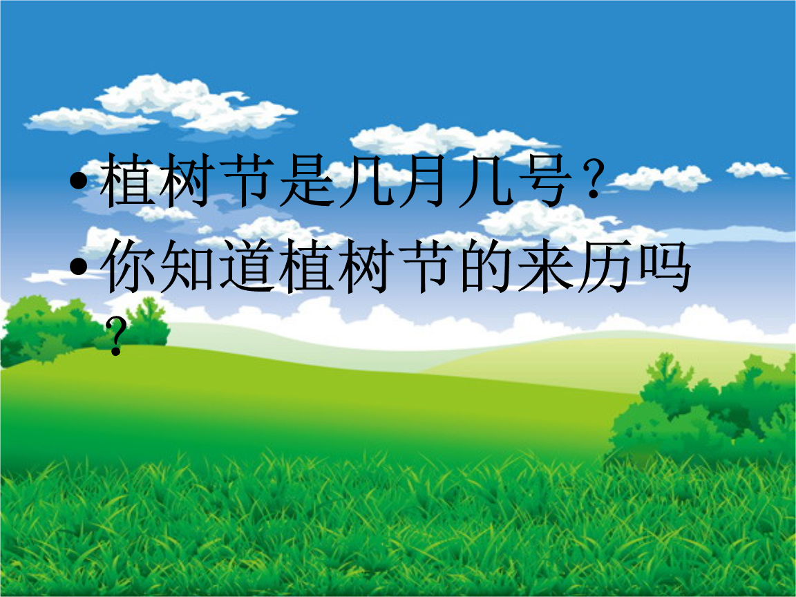 [走,我们去植树]课件3.ppt
