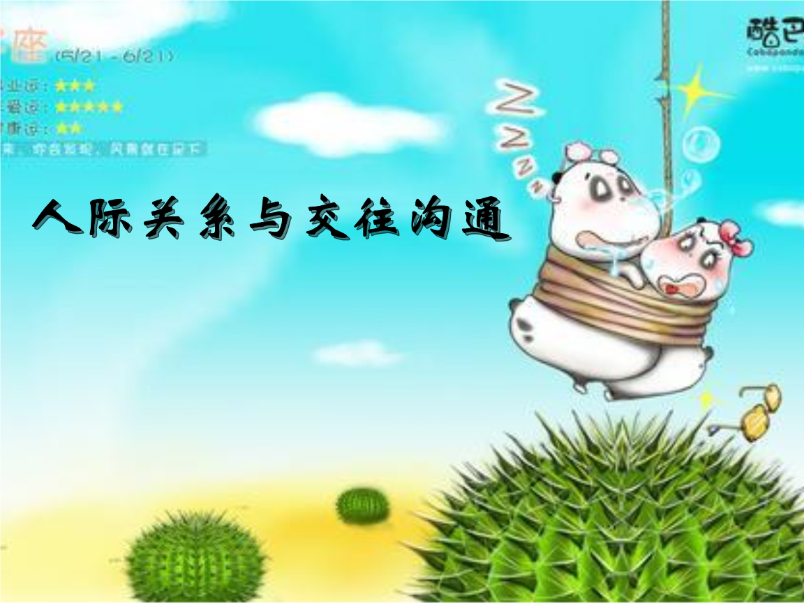 大学生心理健康课人际关系与交往沟通.pptx