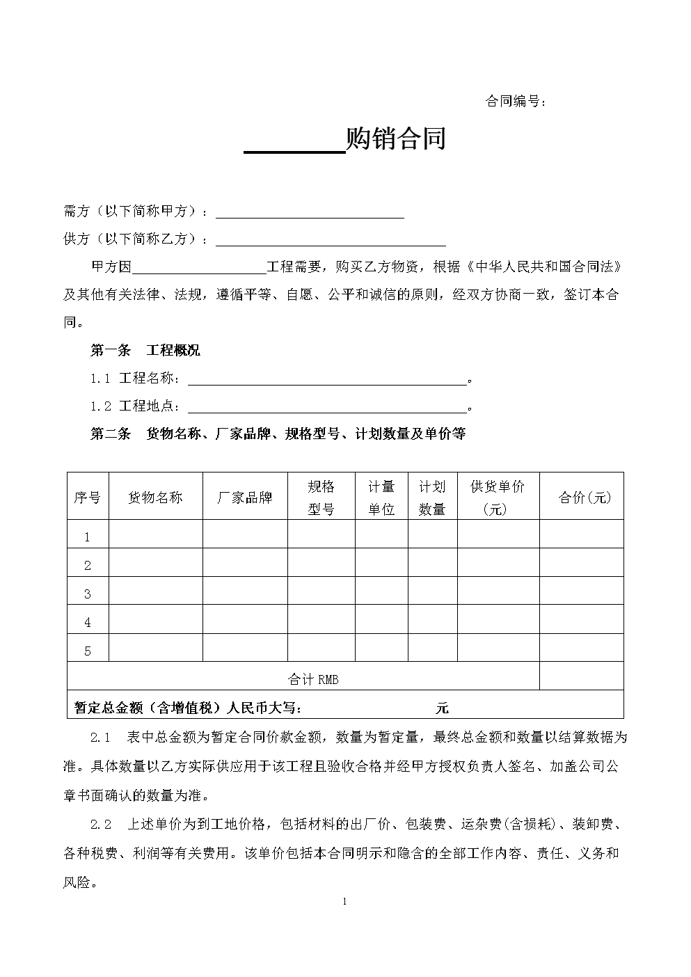 材料购销合同营改增后模板doc5页