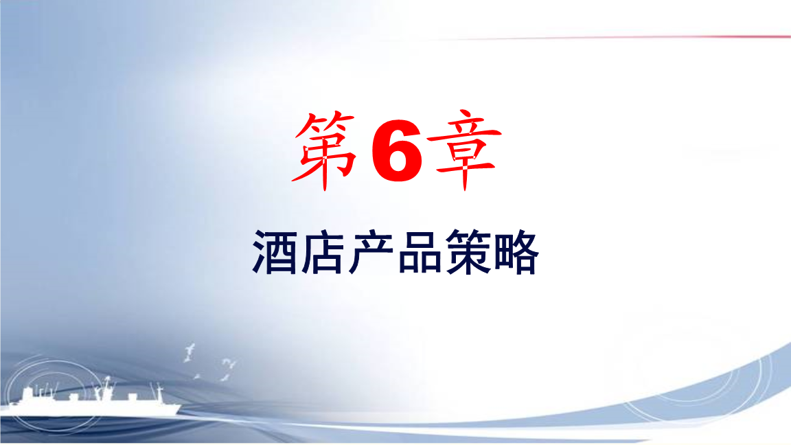 酒店营销管理第六章酒店产品的策略pptx26页