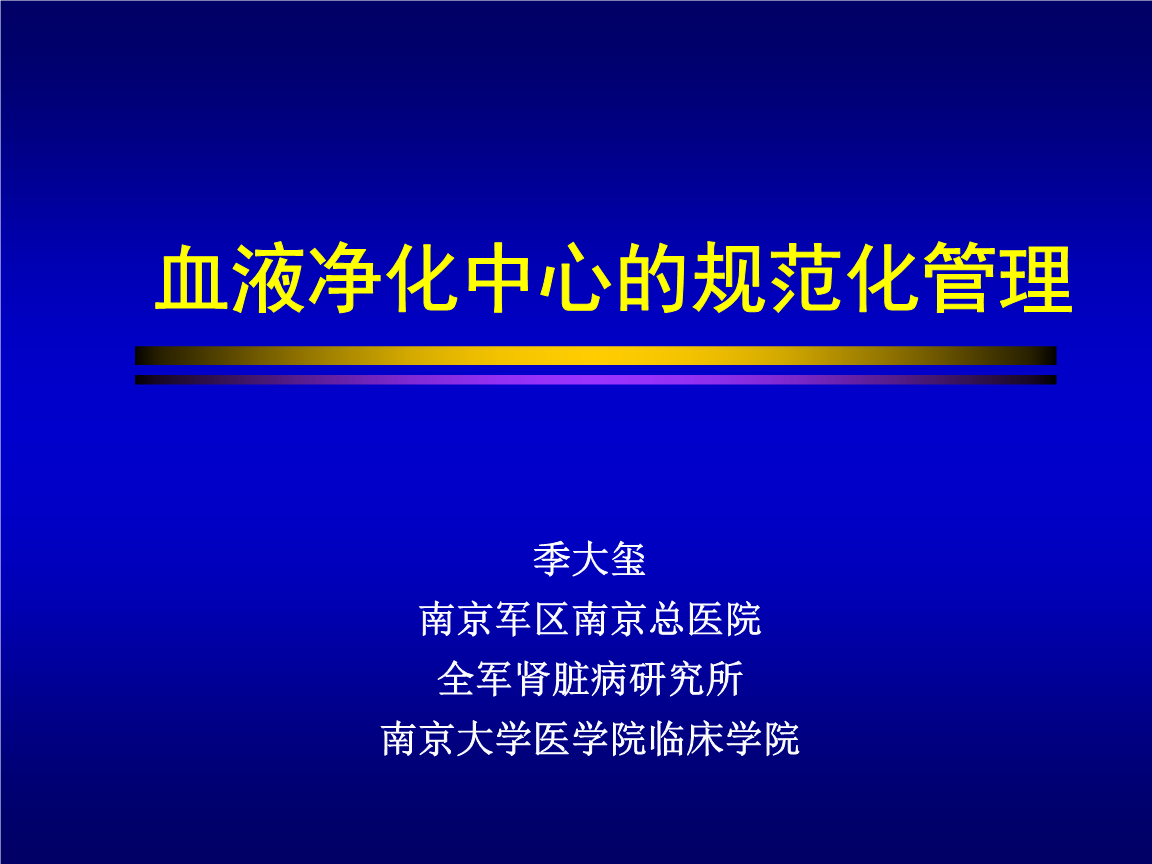 精品血液净化中心的规范化管理课件_1.ppt