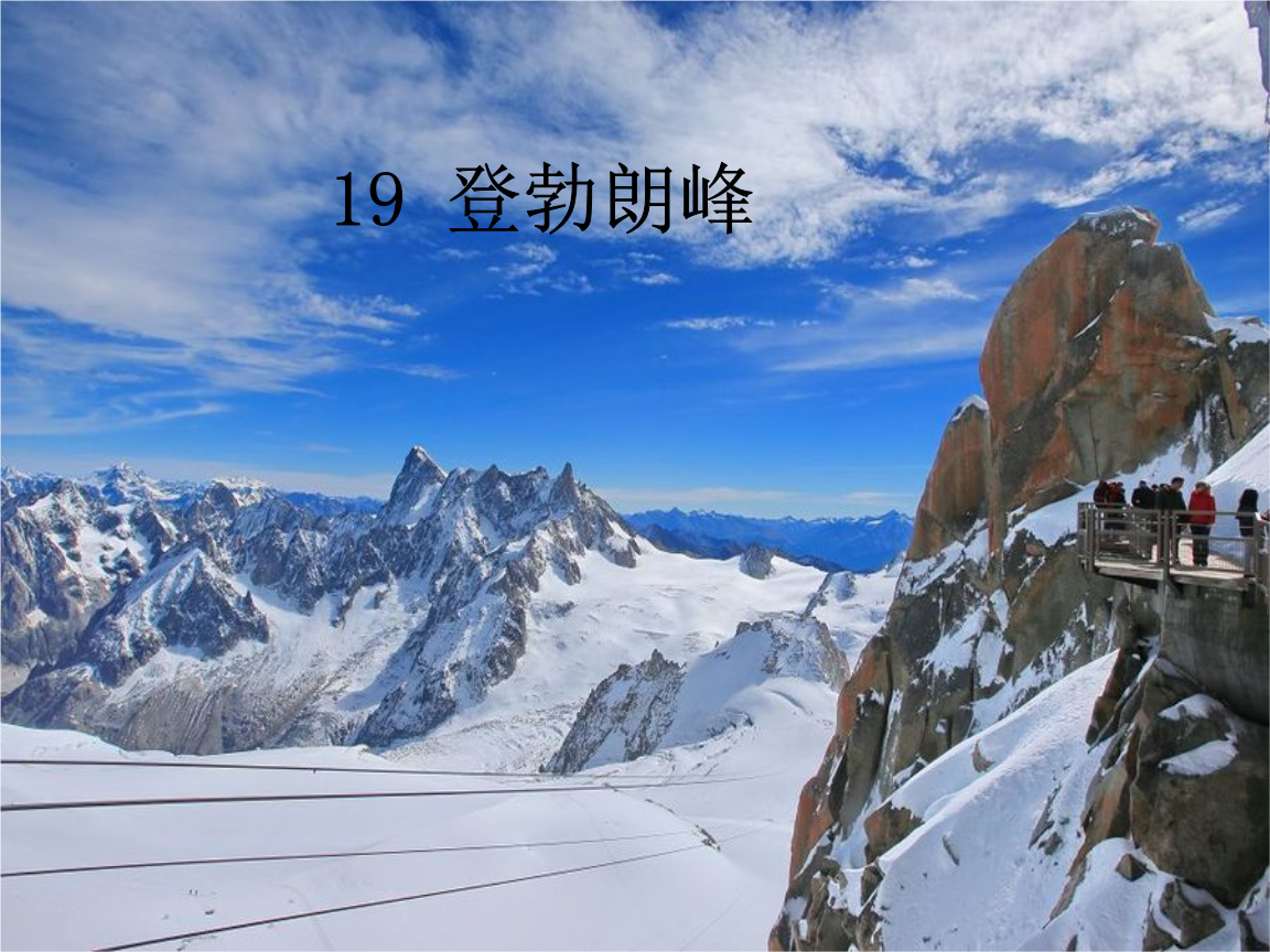 写勃朗峰周围的山峰.ppt