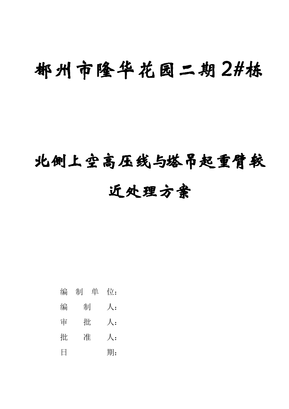 郴州市隆华花园二期2栋高压线与塔吊处理方案.doc