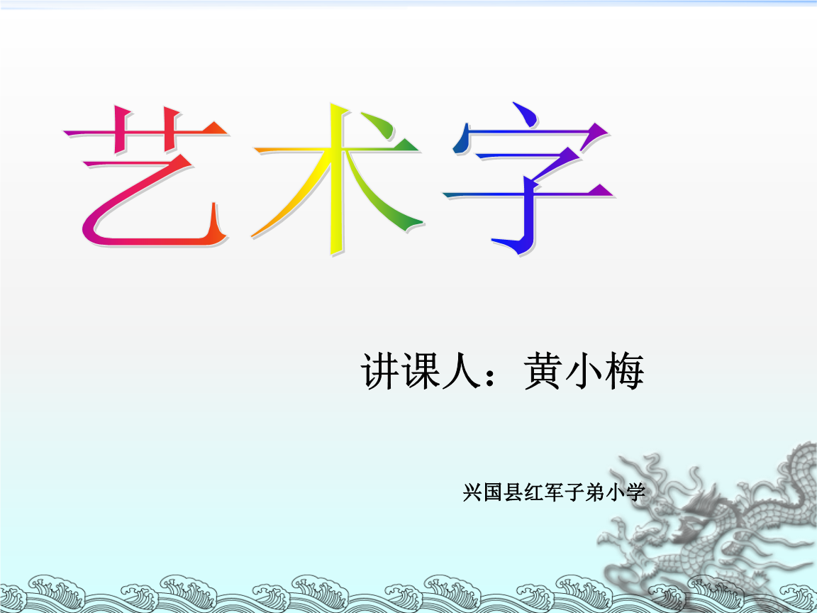 小学信息技术人教版三年级起点《五年级上册三插入艺术字》ppt课件.