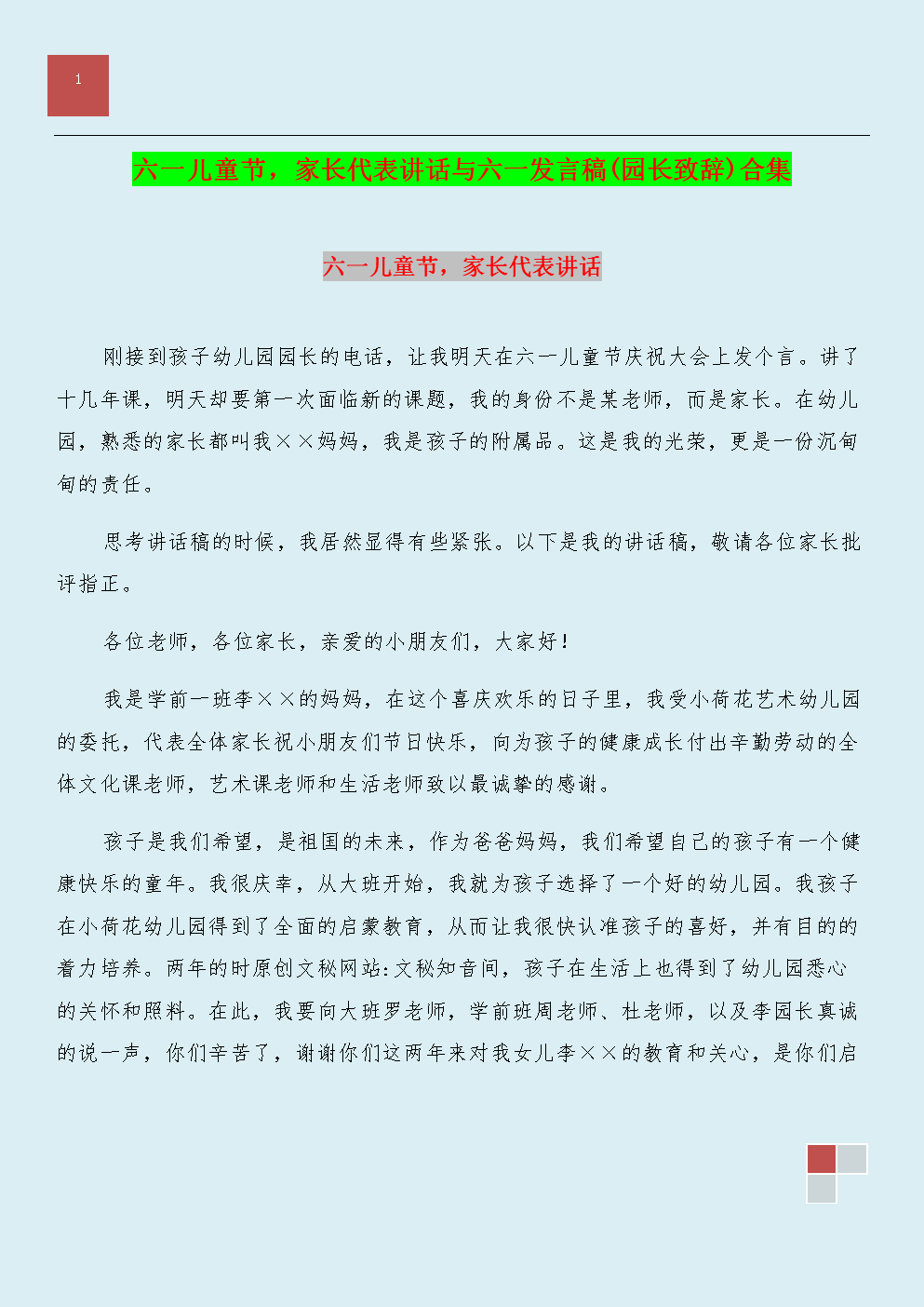 六一儿童节,家长代表讲话与六一发言稿(园长致辞)合集