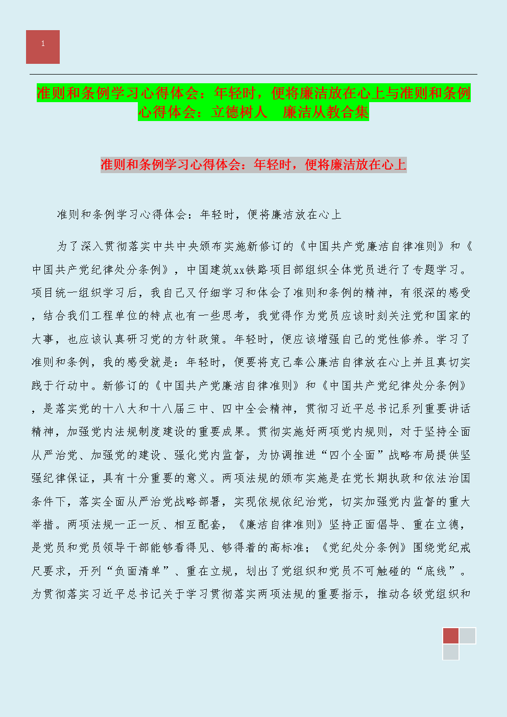 年轻时,便将廉洁放在心上与准则和条例心得体会:立德树人 廉洁从教