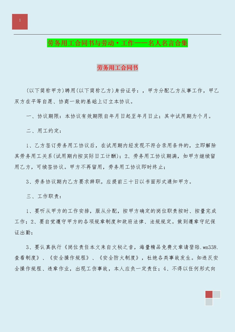 劳务用工合同书与劳动·工作——名人名言合集.doc