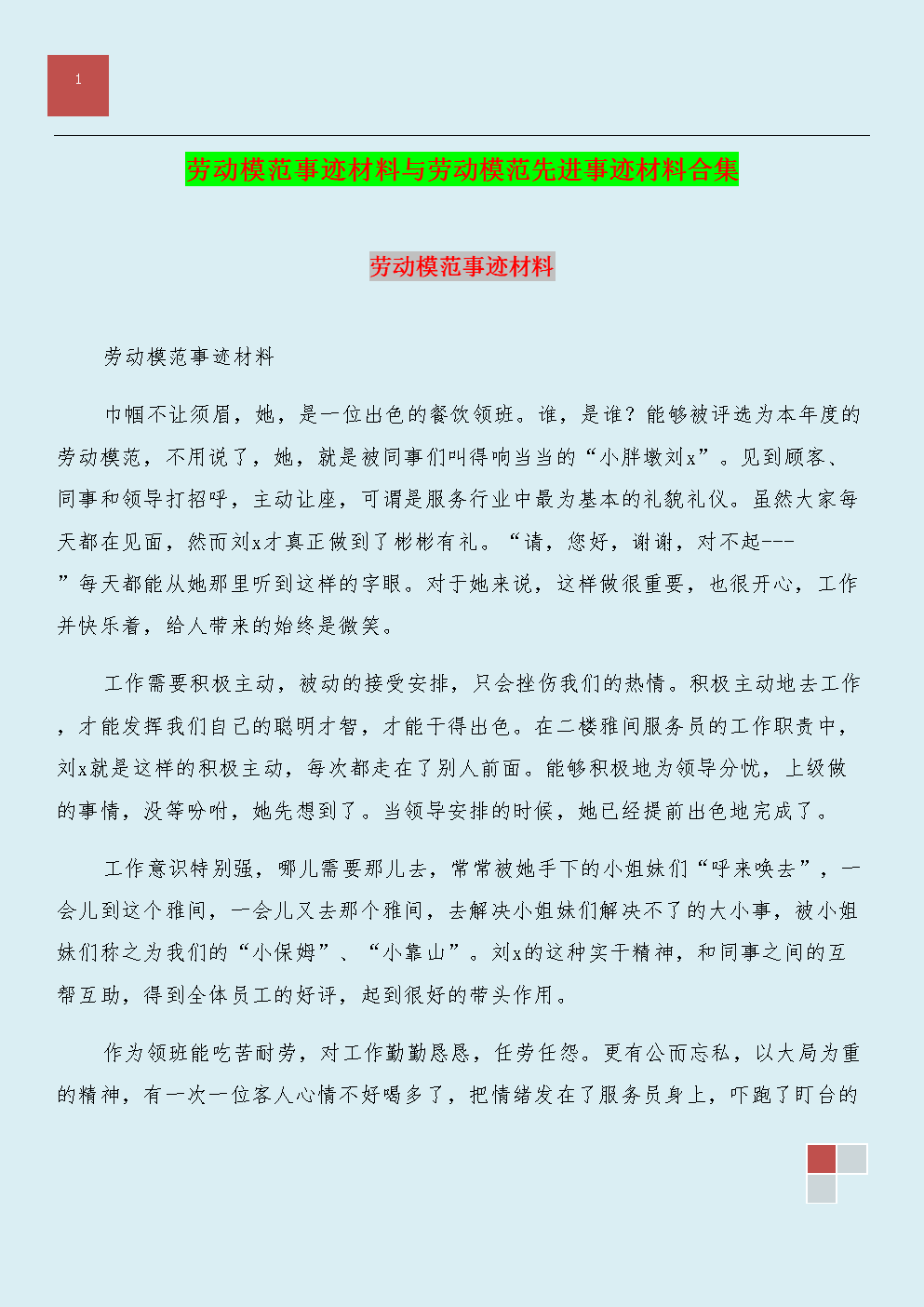 劳动模范事迹材料与劳动模范先进事迹材料合集.doc