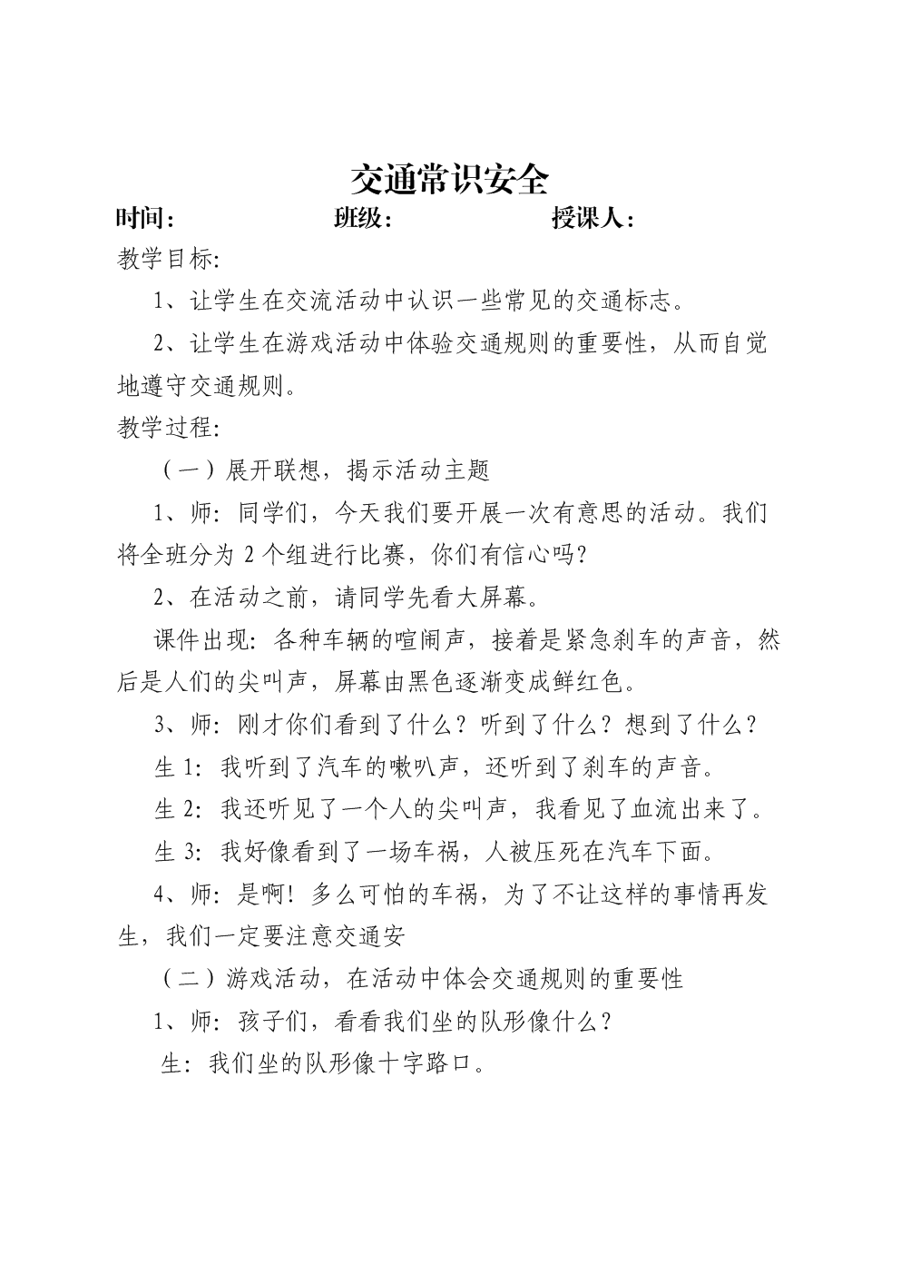 常识教案a常识小学v常识.doc班会主题交通说课ppt图片