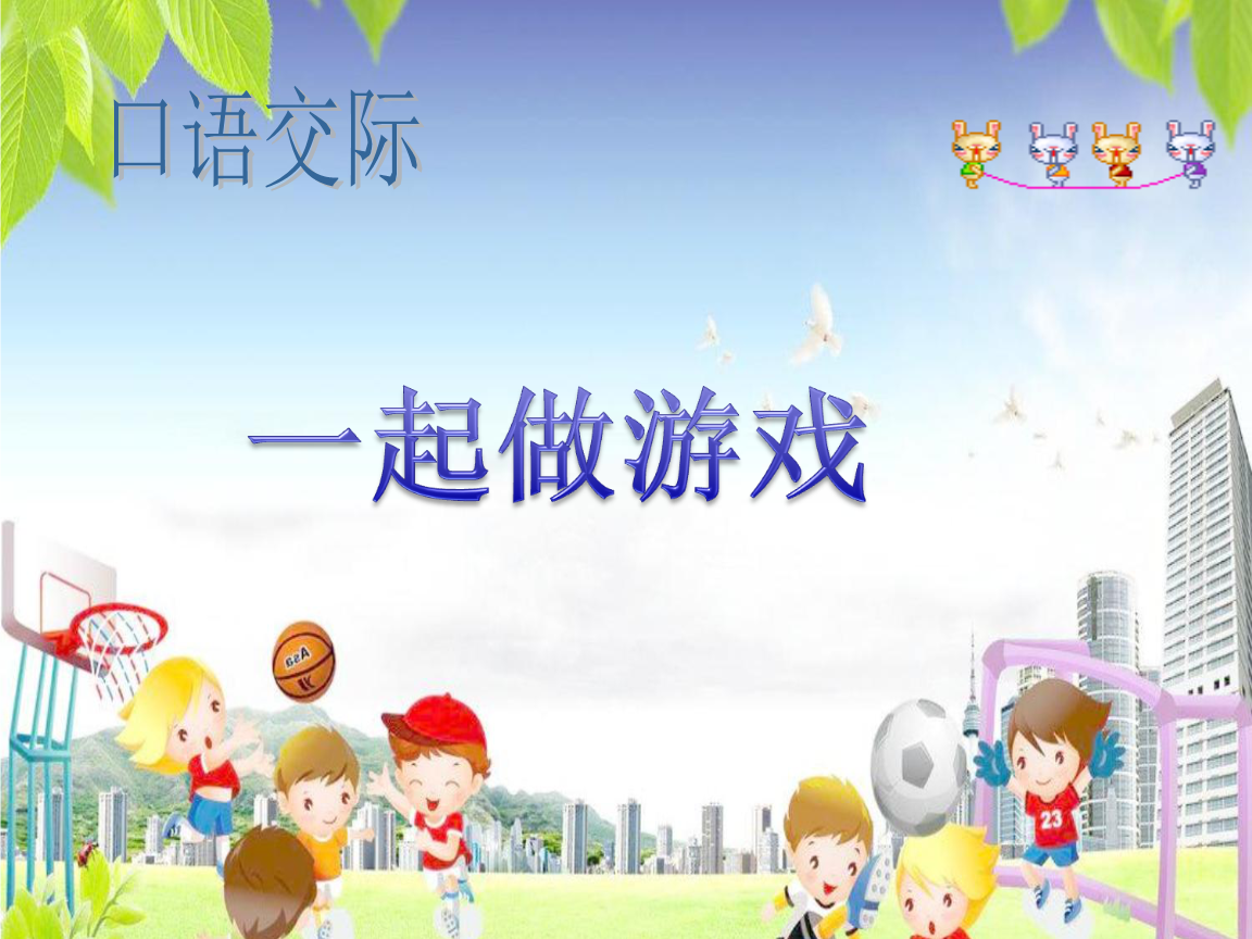部编一年级口语交际《一起玩游戏.ppt