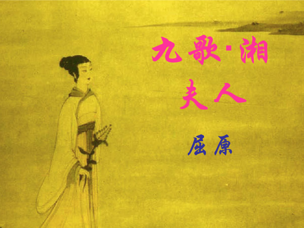 湘夫人课件(上课).ppt