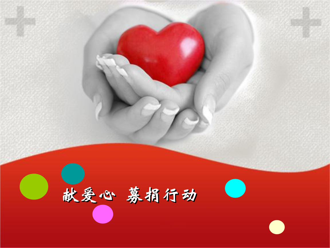 献爱心捐款活动灯片.ppt