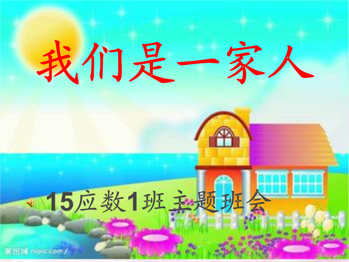 我们是一家人班会ppt课件.ppt