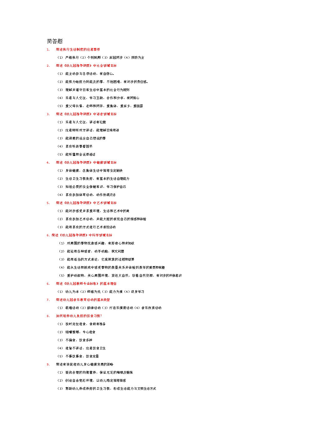 学前教育试卷简答题.docx