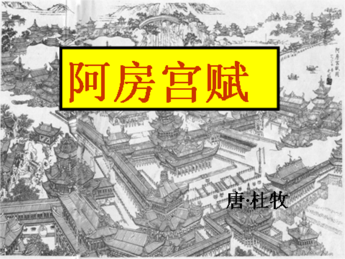 4《阿房宫赋》课件(第二时)课件(人教版选修《中国古代诗歌散文欣赏》