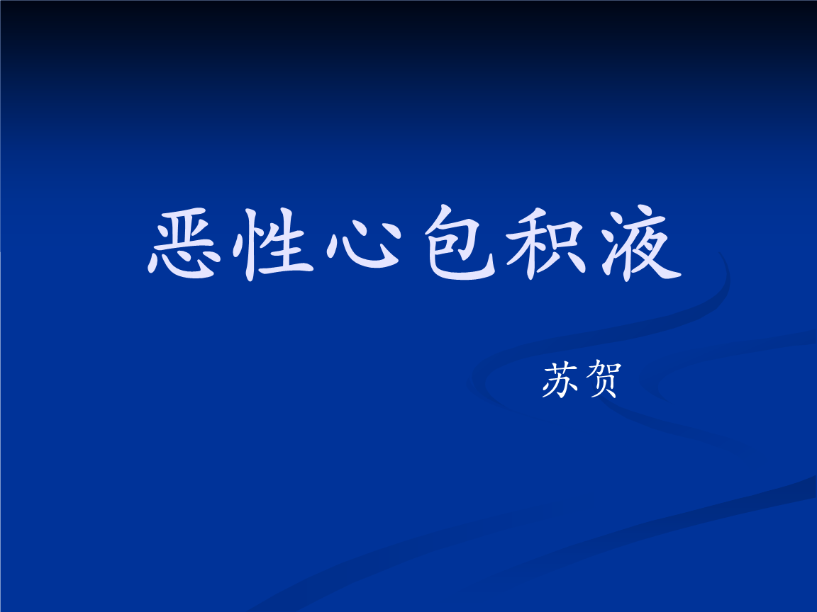 恶性心包积液(ppt)课件.ppt