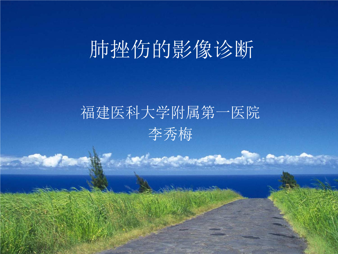 肺挫伤的影像诊断ppt课件.ppt