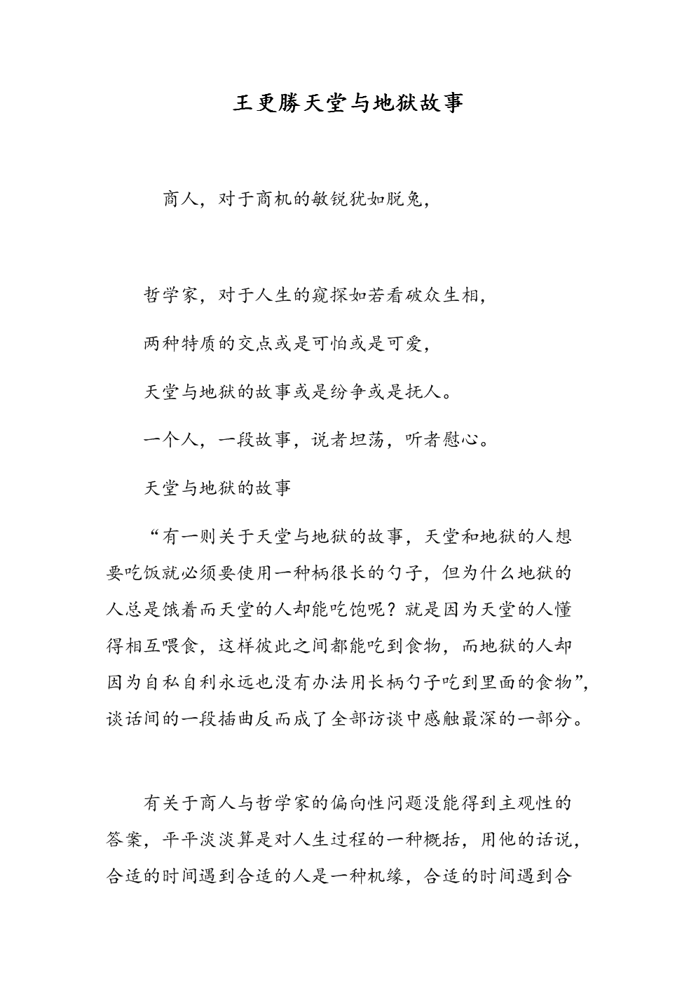 王更胜天堂与地狱故事.doc
