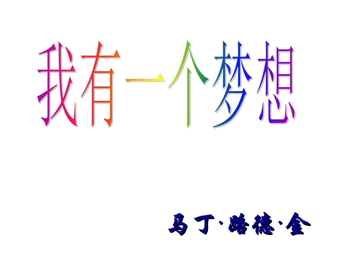 高一语文我有一个梦想d0zii.ppt