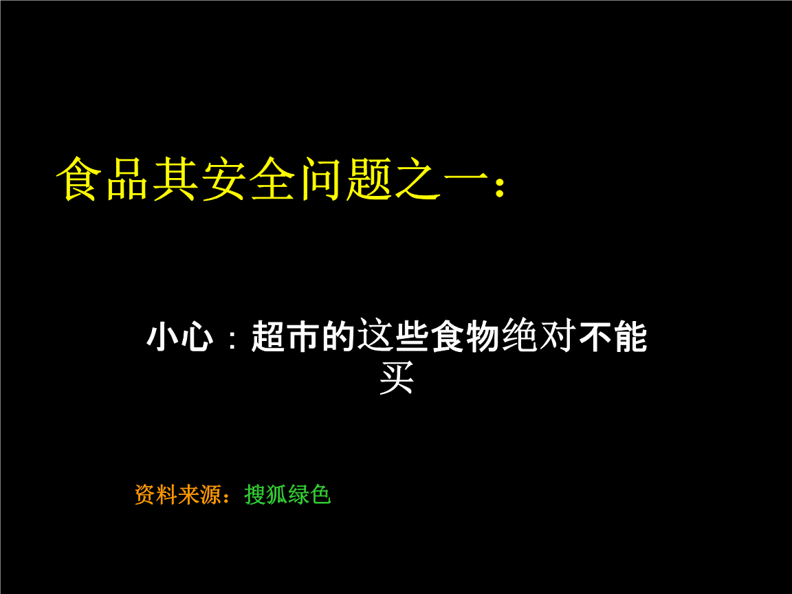 食品安全问题之01:小心:超市这些食物绝对不能买.ppt