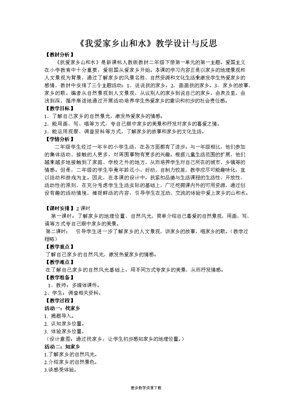 技术家乡山和水教学设计与反思2.doc高中教学我爱信息反思ppt图片