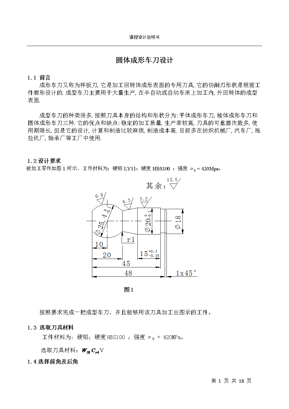 圆体成形车刀,矩形键拉刀课程设计.doc