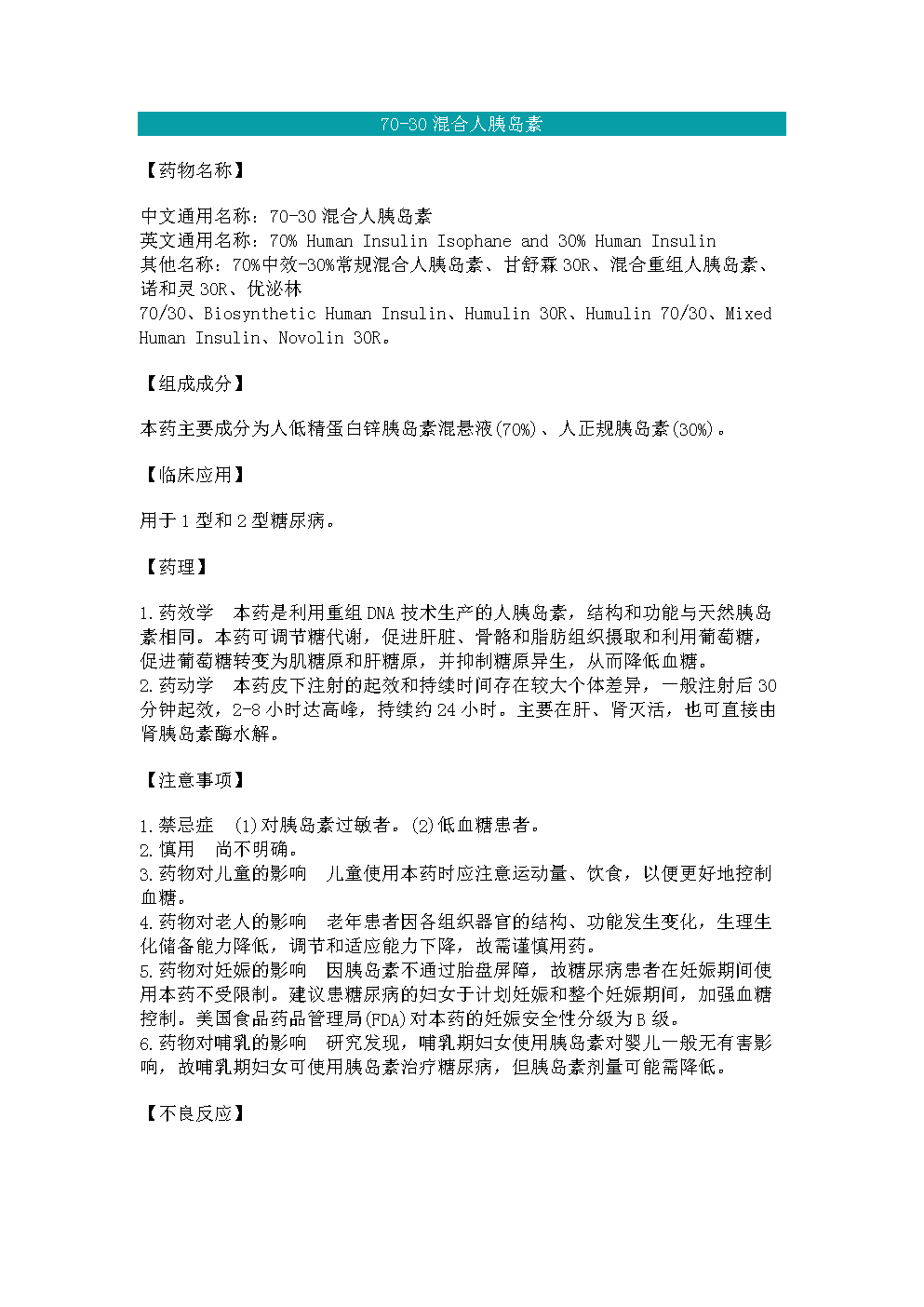 70-30混合猪胰岛素说明书.doc