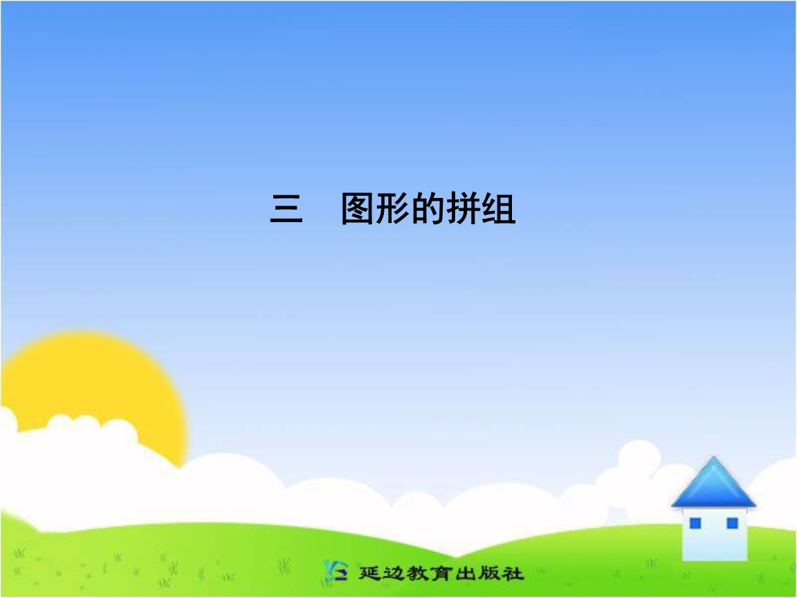 《正方形组成的图形》课件.ppt