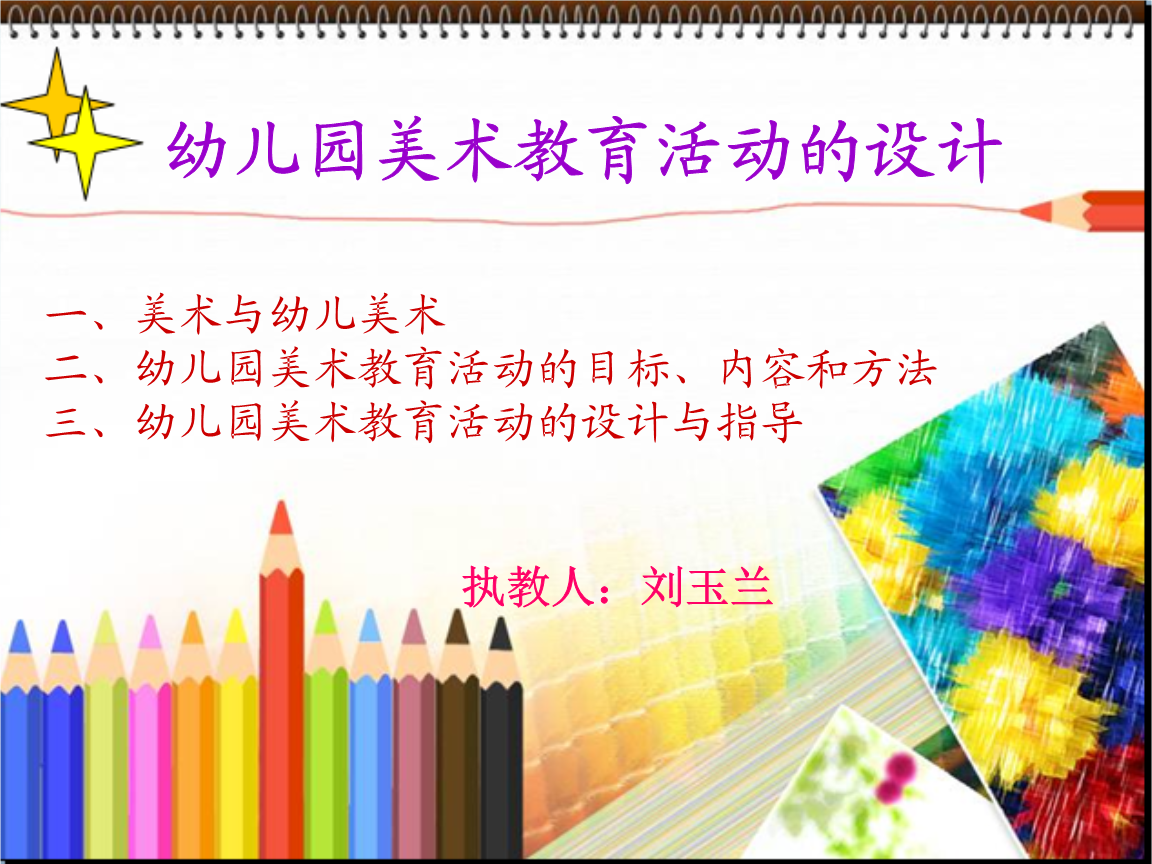 幼儿园美术教育活动的设计与指导 定稿 2ppt课件.ppt