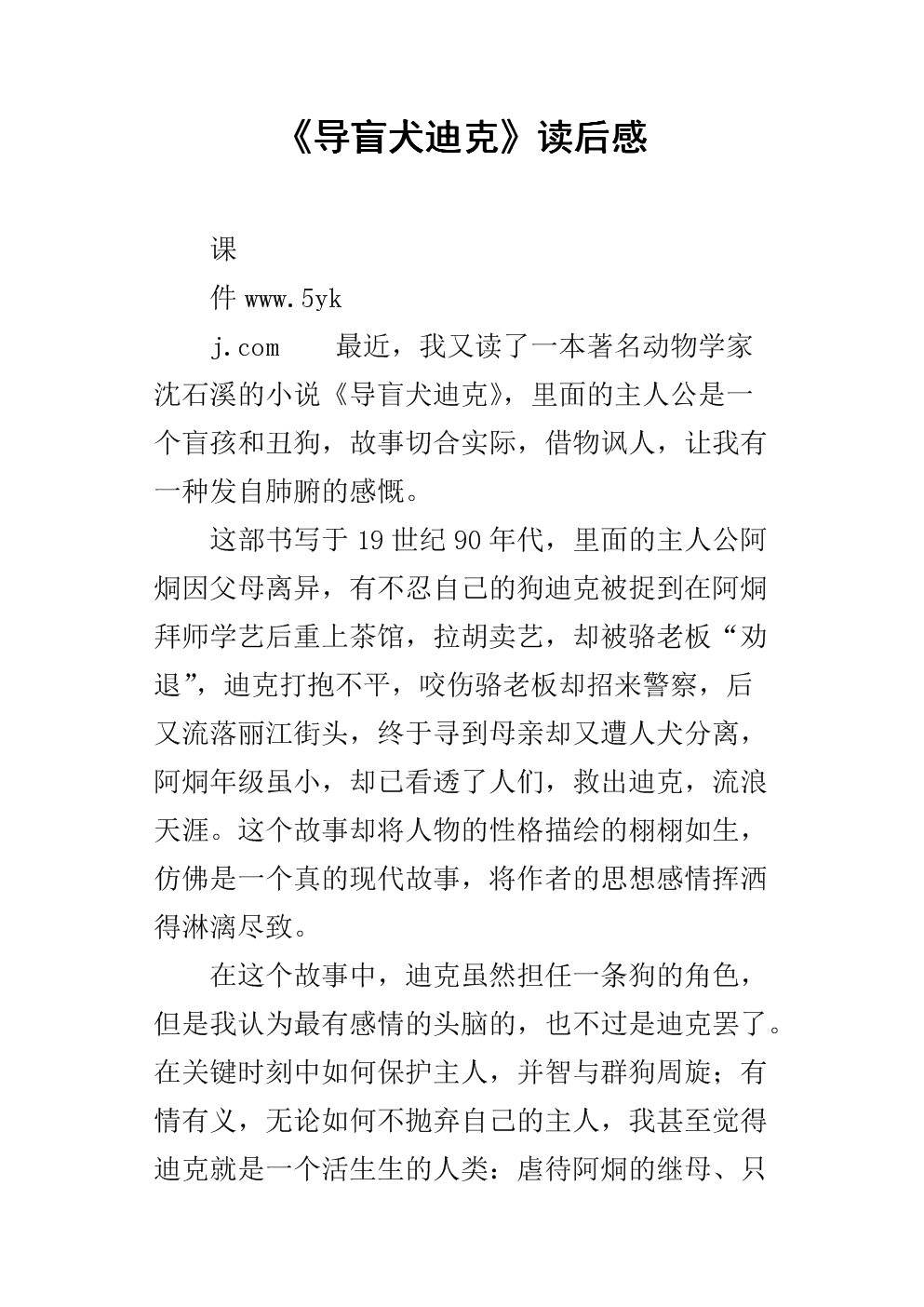 《导盲犬迪克》读后感.docx