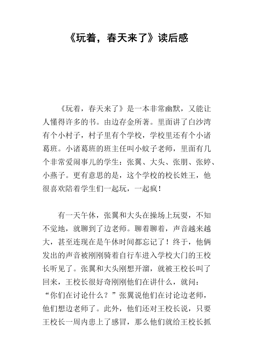 《玩着,春天来了》读后感_2.docx