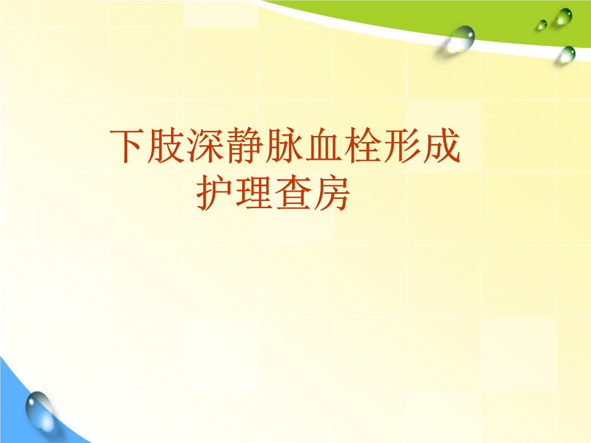 深静脉血栓护理查房图文课件.ppt