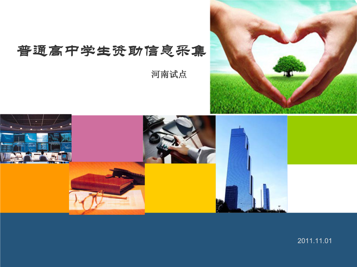 普通高中学生资助信息采集 河南试点工作手册.ppt