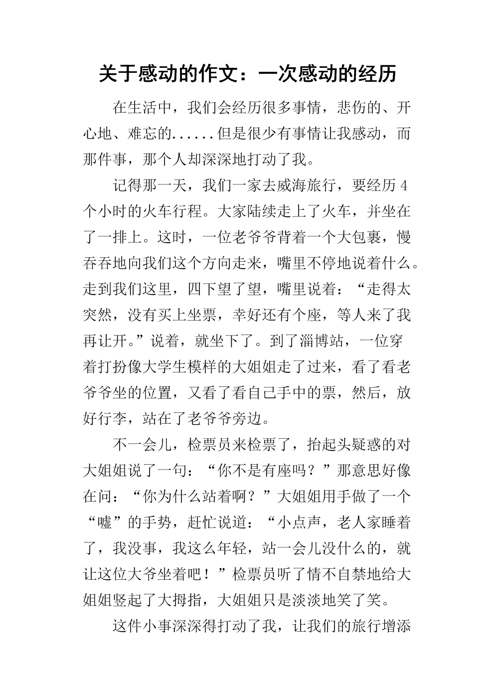 关于感动的作文:一次感动的经历.docx