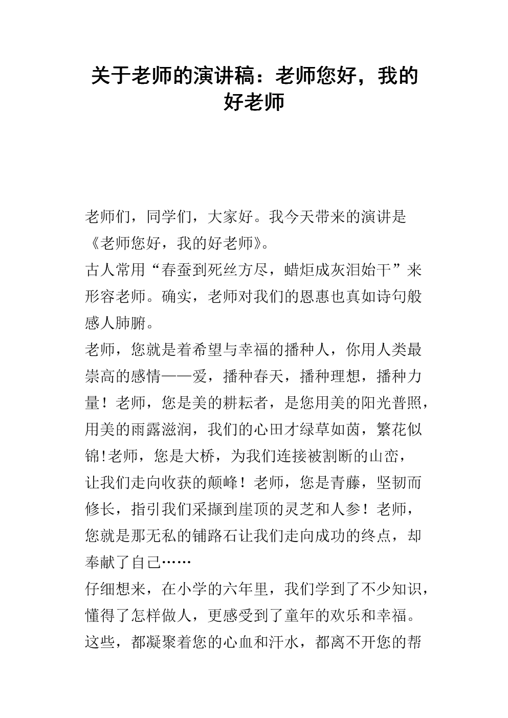 关于老师的演讲稿:老师您好,我的好老师.docx