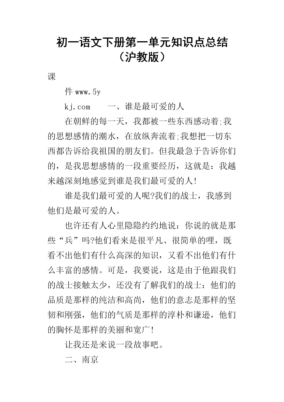 初一语文下册第一单元知识点总结(沪教版).docx