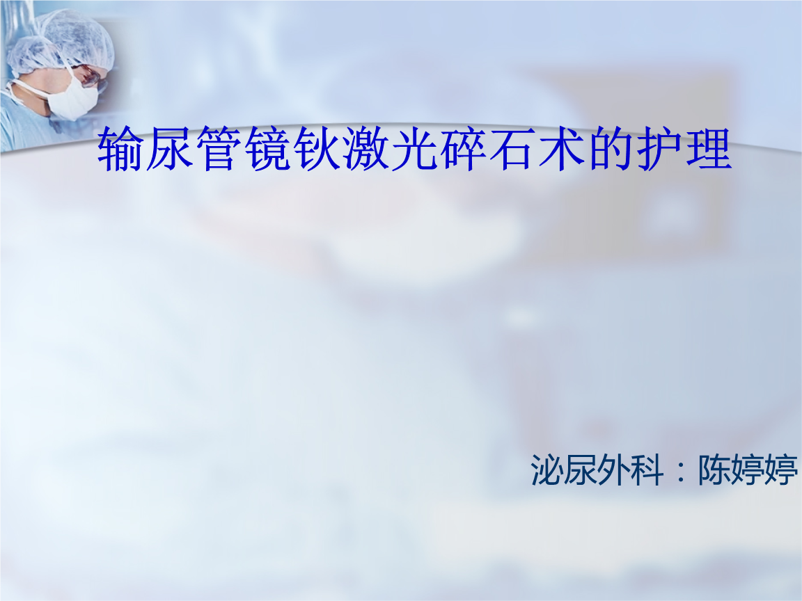 输尿管镜钬激光碎石术的护理课件.ppt