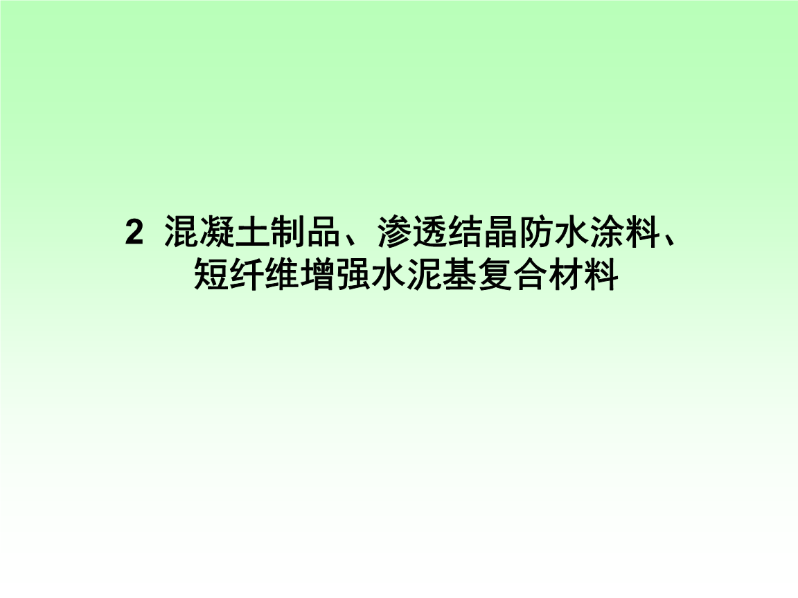 工程材料课件)2混凝土制品渗透结晶防水涂料短纤维增强水泥基复合材料
