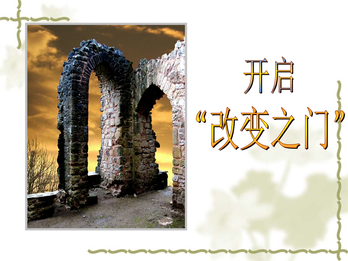 开启改变之门.ppt
