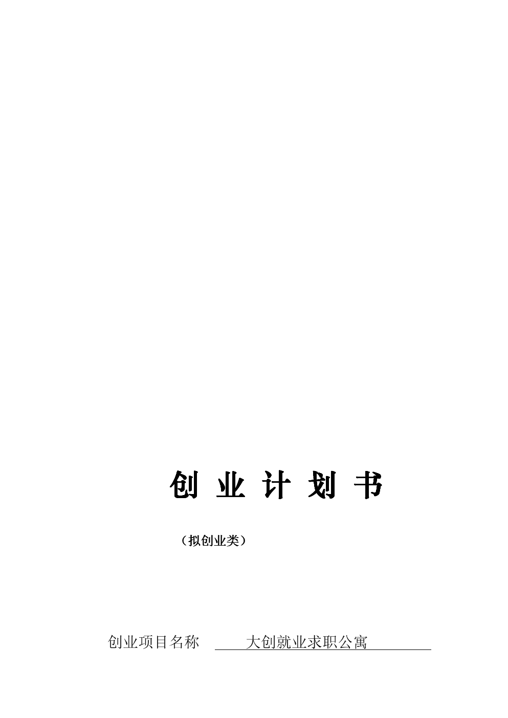 [优质文档]创业计划书.doc