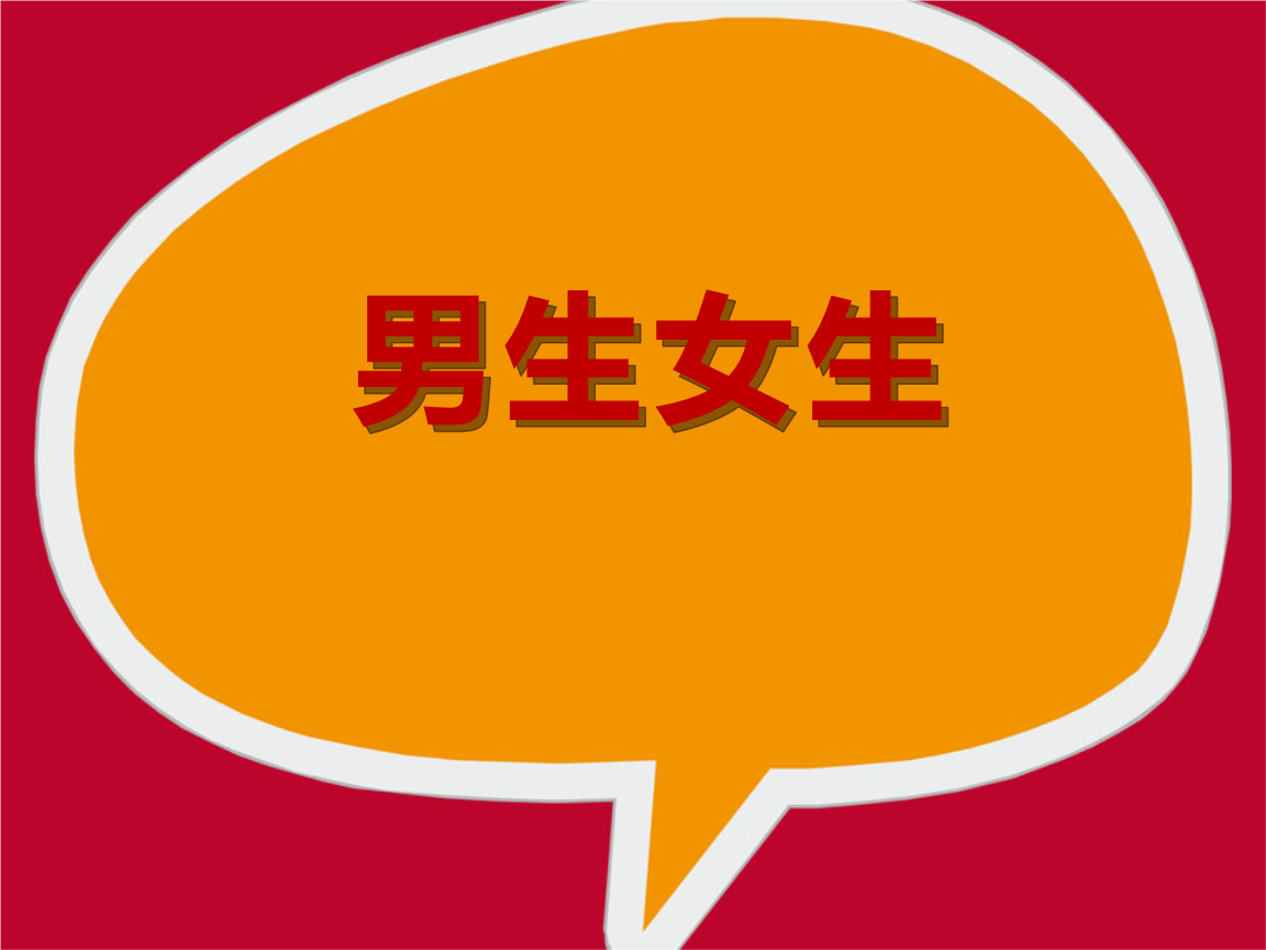 人教版道德与法治七年级下册第二课青春的心弦-第1课时男生女生.pptx