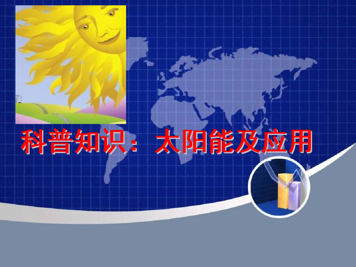 科普知识太阳能及应用人类及万物活动都离不开能源.ppt