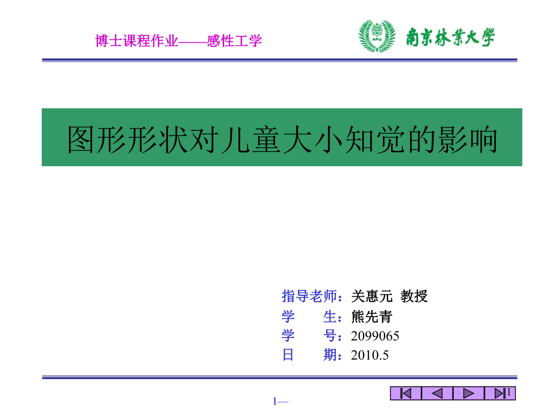 图形形状对儿童大小知觉的影响剖析.ppt
