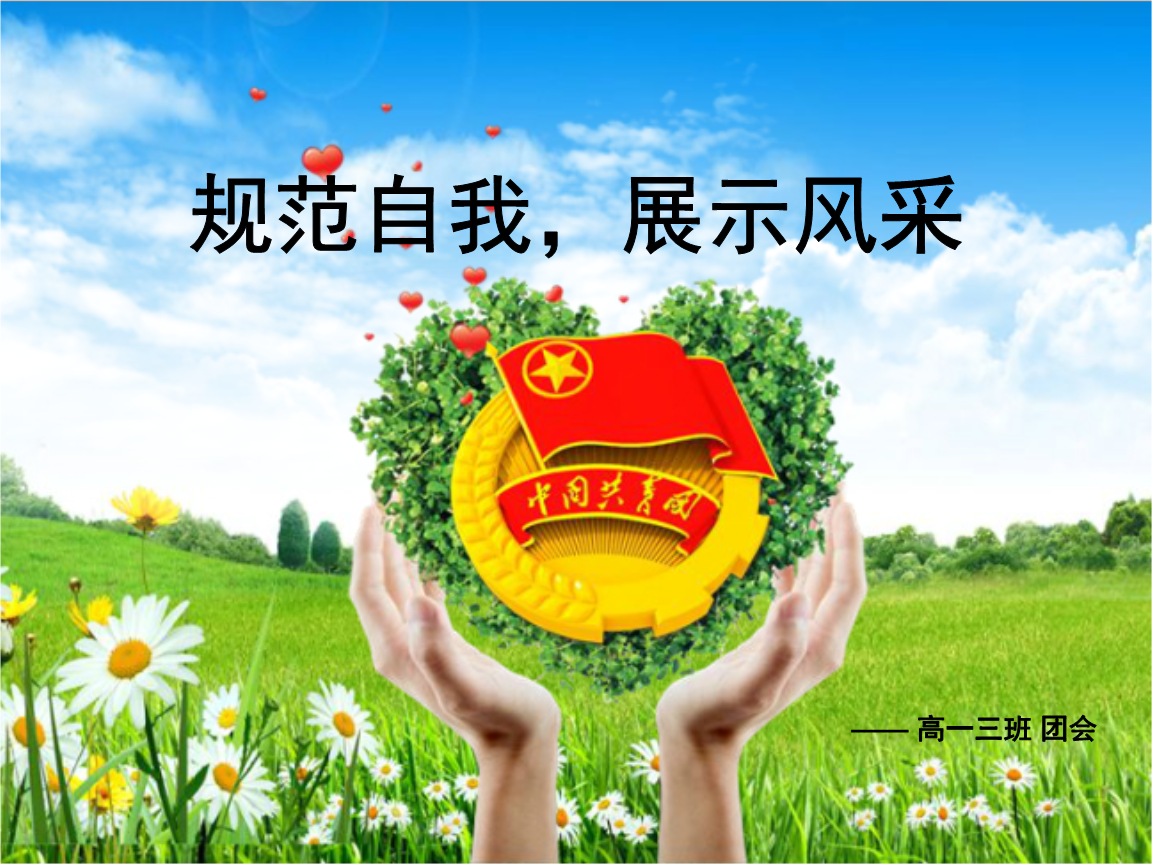 高一主题班会规范自我展现风采 ppt课件.ppt