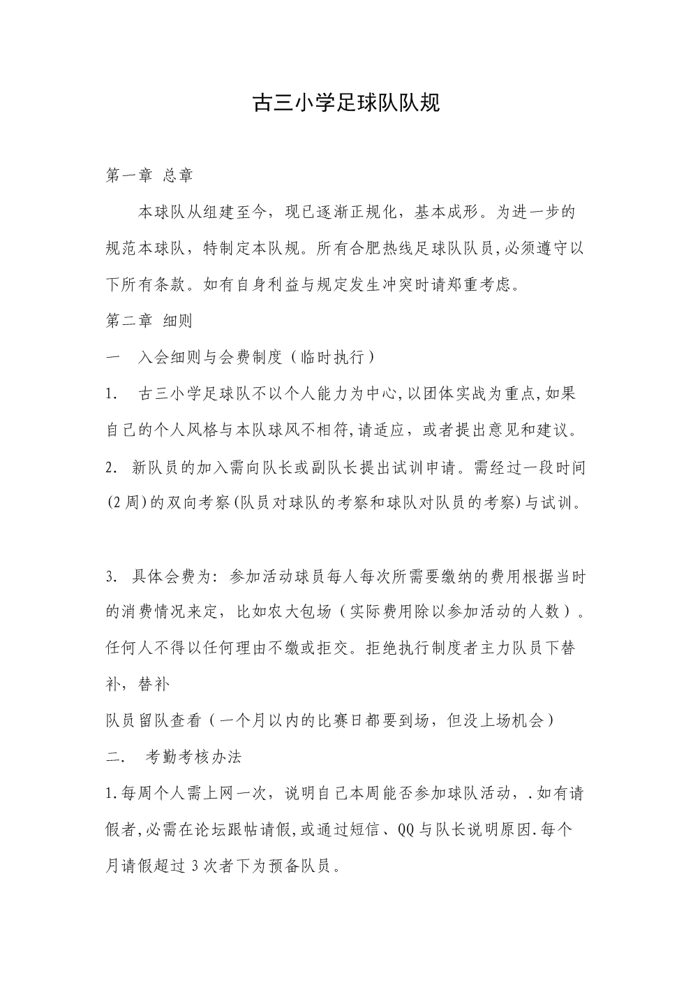 古三小学足球队队规.doc