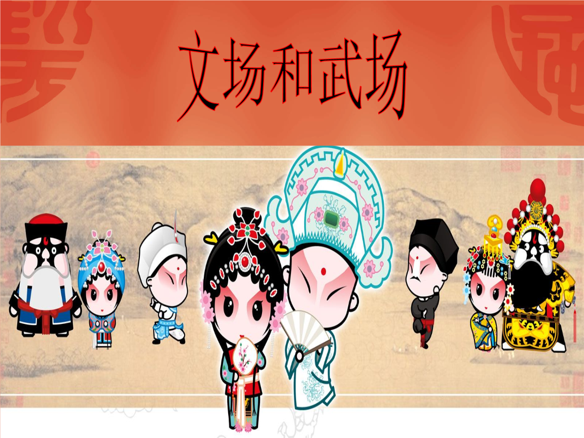 《2016秋人音版音乐六年级上册第4课《校园小戏迷》素材.ppt》