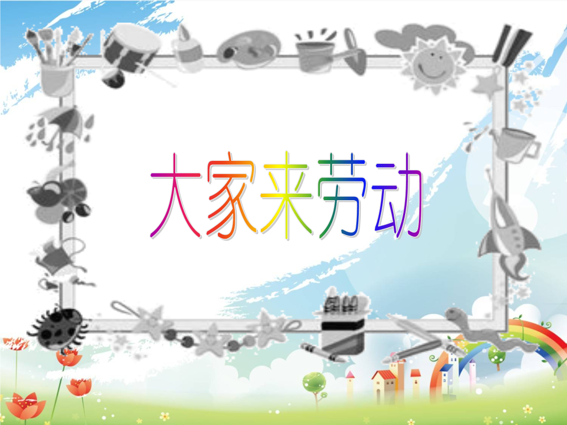 一年级上册音乐课件-大家来劳动 (二)|人音版(简谱).